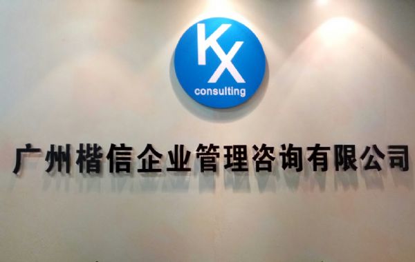 企业管理咨询 广州楷信企业管理的智慧之旅