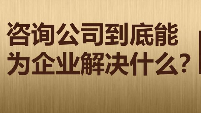 企业管理咨询 企业成长的战略伙伴与变革引擎