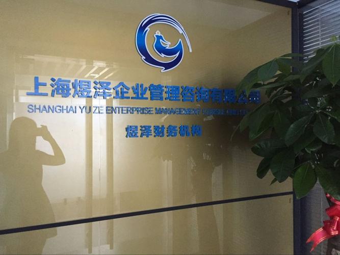 上海煜泽企业管理咨询 赋能企业成长的战略伙伴