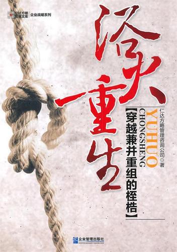 浴火重生 穿越兼并重组的桎梏——企业管理咨询的破局之道